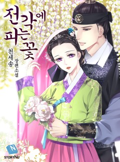 전각에 피는 꽃 [완결]