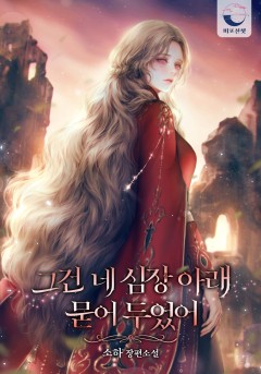 그건 네 심장 아래 묻어 두었어[단행본]