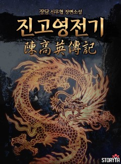 진고영전기