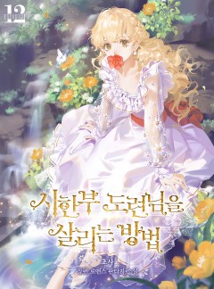 시한부 도련님을 살리는 방법