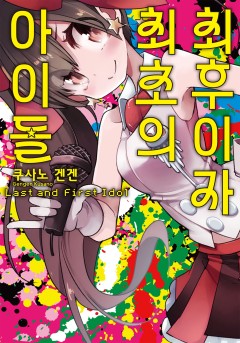 최후이자 최초의 아이돌