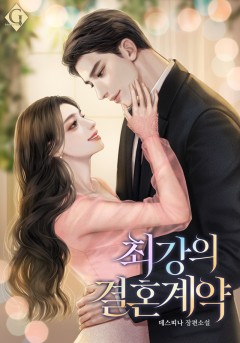 최강의 결혼 계약