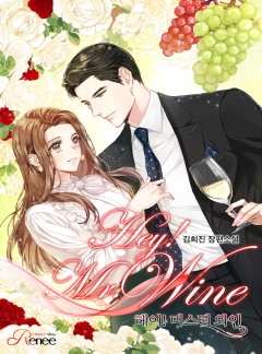 헤이! 미스터 와인