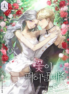 꽃이 피어날 때[완결]