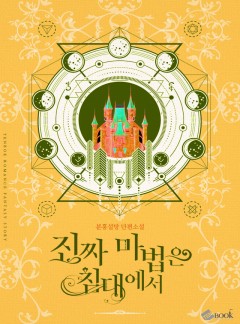 진짜 마법은 침대에서