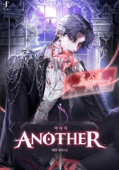 어나더(Another)