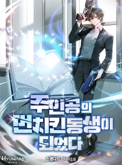 주인공의 먼치킨 동생이 되었다