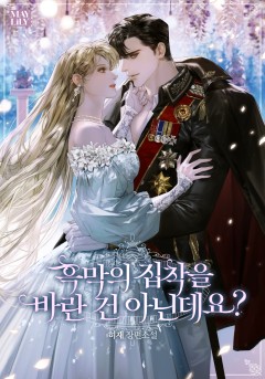 흑막의 집착을 바란 건 아닌데요?