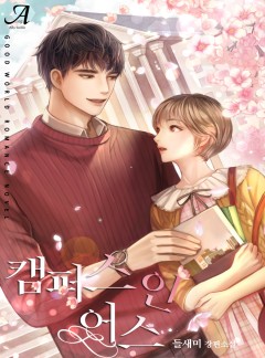 캠퍼스 인 어스[단독선공개]
