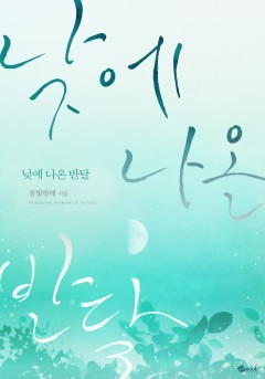 낮에 나온 반달