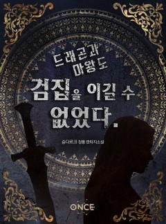 드래곤과 마왕도 검집을 이길 수 없었다.