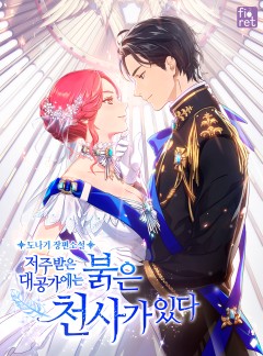 저주받은 대공가에는 붉은 천사가 있다