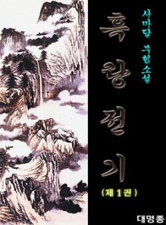 흑랑전기[단행본]