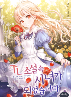 TL 소설 속 시녀가 되었습니다[외전선공개]