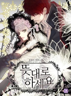 뜻대로 하세요 [단독선공개]