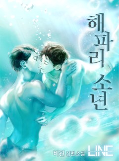 해파리 소년