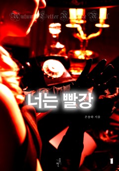 너는 빨강 [단행본]