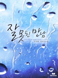 잘못된 만남