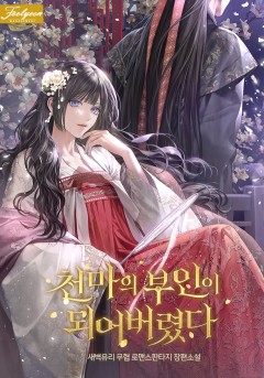 천마의 부인이 되어버렸다