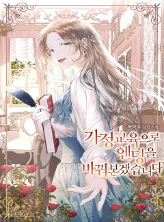 가정교육으로 엔딩을 바꿔보겠습니다