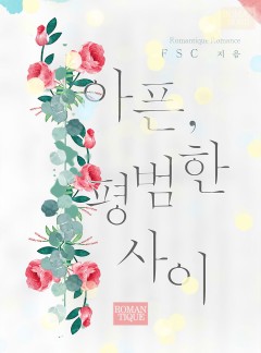 아픈, 평범한 사이