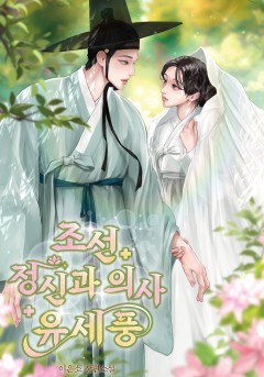 조선 정신과 의사 유세풍