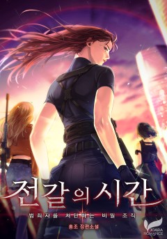 전갈의 시간 (개정판)