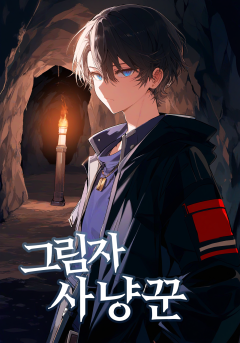 그림자 사냥꾼