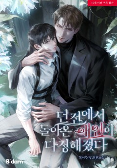 던전에서 돌아온 애인이 다정해졌다