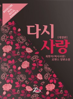 다시 사랑 (단독 선공개)