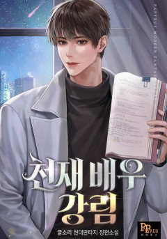 천재 배우 강림