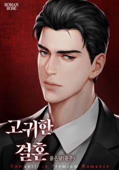 고귀한 결혼