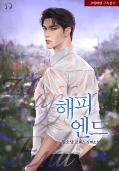  해피엔드 [19세 완전판] [외전 독점]