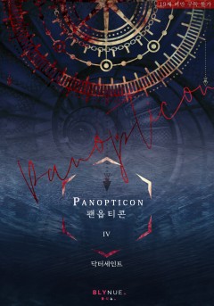 [BL] 팬옵티콘 4권 (완결) [19세 완전판][단행본]