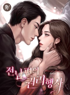 전남편의 권리행사