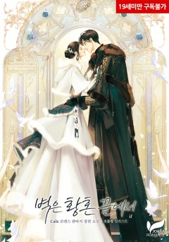 (이용권) 벽은 황혼 끝에서[IF] [19세 완전판][단행본]