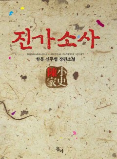 진가소사 [완결]