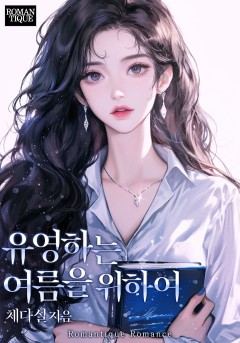 유영하는 여름을 위하여