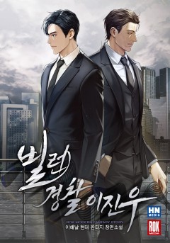빌런 경찰 이진우