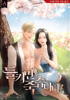 들키면 죽습니다! [19세 완전판]