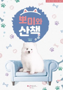 [BL] 뽀미와 여행 (외전) [19세 완전판][단행본]