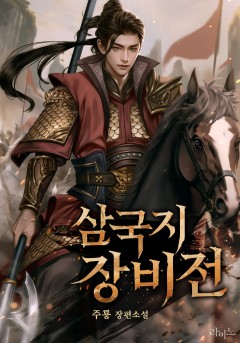 삼국지 장비전