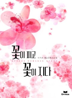 꽃이 피고, 꽃이 지다