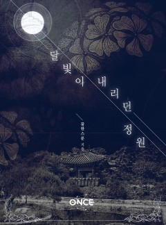 달빛이 내리던 정원