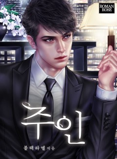 주인