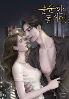 불순한 동거인