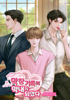 막장 가족의 사랑받는 막내가 되었다