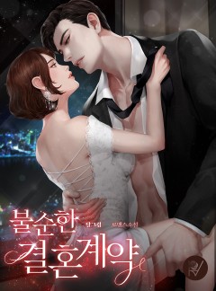 불순한 결혼 계약
