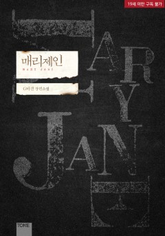 매리제인 [19세 완전판]