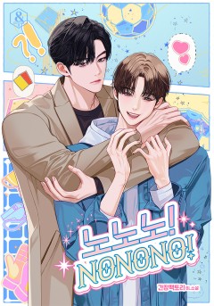 노노노!(NONONO!)